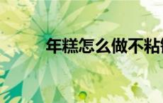 年糕怎么做不粘锅（粘糕怎么做）