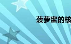 菠萝蜜的核能吃不能吃