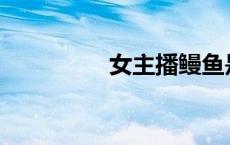 女主播鳗鱼是什么意思？