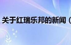 关于红瑞乐邦的新闻（红瑞乐邦是什么组织）