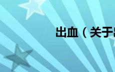 出血（关于出血的介绍）