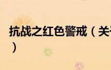 抗战之红色警戒（关于抗战之红色警戒的介绍）