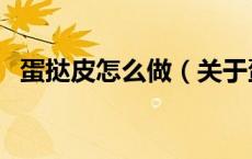 蛋挞皮怎么做（关于蛋挞皮怎么做的介绍）