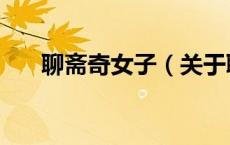 聊斋奇女子（关于聊斋奇女子的介绍）