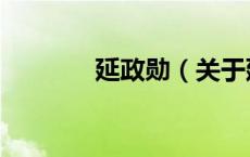 延政勋（关于延政勋的介绍）