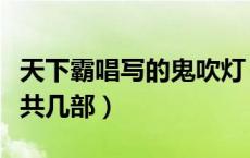 天下霸唱写的鬼吹灯（天下霸唱写的鬼吹灯一共几部）