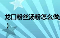 龙口粉丝汤粉怎么做最好吃（龙口粉丝的做法）