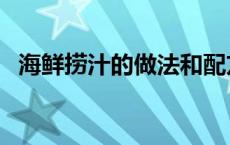 海鲜捞汁的做法和配方（海鲜捞汁的做法）