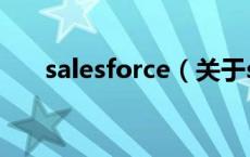 salesforce（关于salesforce的介绍）
