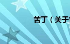 苦丁（关于苦丁的介绍）