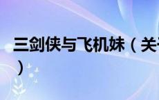 三剑侠与飞机妹（关于三剑侠与飞机妹的介绍）
