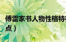 傅雷家书人物性格特征（傅雷家书人物性格特点）