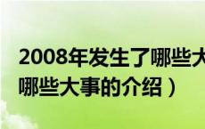 2008年发生了哪些大事（关于2008年发生了哪些大事的介绍）