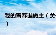 我的青春谁做主（关于我的青春谁做主的介绍）