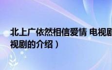 北上广依然相信爱情 电视剧（关于北上广依然相信爱情 电视剧的介绍）