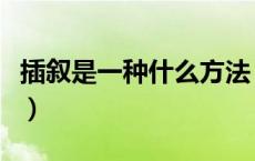 插叙是一种什么方法（插叙的作用的解题套路）
