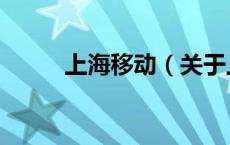 上海移动（关于上海移动的介绍）