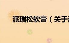 派瑞松软膏（关于派瑞松软膏的介绍）