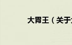 大胃王（关于大胃王的介绍）