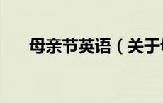 母亲节英语（关于母亲节英语的介绍）