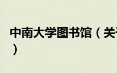 中南大学图书馆（关于中南大学图书馆的介绍）