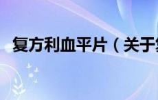 复方利血平片（关于复方利血平片的介绍）