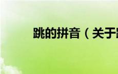 跳的拼音（关于跳的拼音的介绍）