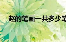 赵的笔画一共多少笔（赵几画多少笔画）