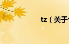 tz（关于tz的介绍）