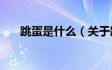 跳蛋是什么（关于跳蛋是什么的介绍）