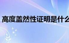 高度盖然性证明是什么（什么是高度盖然性）