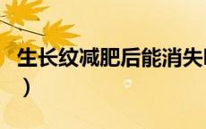 生长纹减肥后能消失吗（生长纹自己会消失吗）