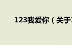 123我爱你（关于123我爱你的介绍）
