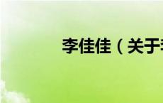 李佳佳（关于李佳佳的介绍）