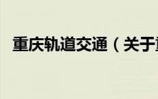 重庆轨道交通（关于重庆轨道交通的介绍）