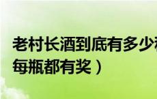 老村长酒到底有多少种奖品（老村长酒是不是每瓶都有奖）