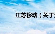 江苏移动（关于江苏移动的介绍）