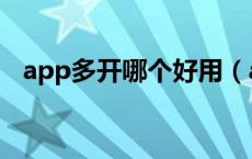 app多开哪个好用（app多开是什么意思）