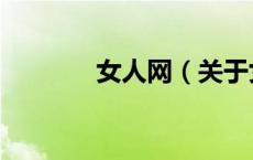 女人网（关于女人网的介绍）
