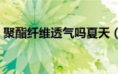 聚酯纤维透气吗夏天（聚酯纤维透气吗夏天）