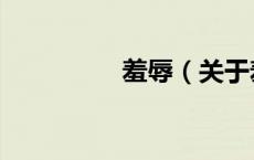 羞辱（关于羞辱的介绍）