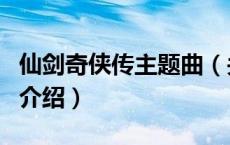 仙剑奇侠传主题曲（关于仙剑奇侠传主题曲的介绍）