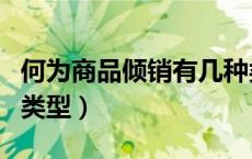 何为商品倾销有几种类型（商品倾销有哪几种类型）