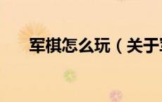 军棋怎么玩（关于军棋怎么玩的介绍）