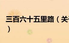 三百六十五里路（关于三百六十五里路的介绍）
