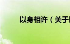 以身相许（关于以身相许的介绍）
