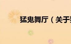 猛鬼舞厅（关于猛鬼舞厅的介绍）