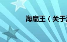 海扁王（关于海扁王的介绍）