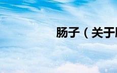 肠子（关于肠子的介绍）