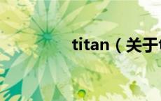 titan（关于titan的介绍）